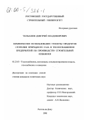 Челбашов, Дмитрий Владимирович. Комплексное использование теплоты продуктов сгорания природного газа в теплоснабжении предприятий по производству строительной керамики: дис. кандидат технических наук: 05.23.03 - Теплоснабжение, вентиляция, кондиционирование воздуха, газоснабжение и освещение. Ростов-на-Дону. 1998. 150 с.