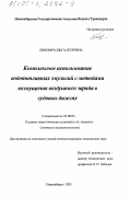 Линевич, Ольга Игоревна. Комплексное использование водотопливных эмульсий с методами возмущения воздушного заряда в судовых дизелях: дис. кандидат технических наук: 05.08.05 - Судовые энергетические установки и их элементы (главные и вспомогательные). Новосибирск. 2001. 126 с.