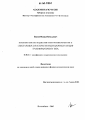 Исупов, Михаил Витальевич. Комплексное исследование электрокинетических и спектральных характеристик индукционных разрядов трансформаторного типа: дис. кандидат физико-математических наук: 01.04.14 - Теплофизика и теоретическая теплотехника. Новосибирск. 2006. 112 с.