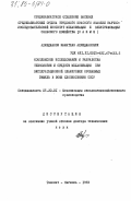 Ахмеджанов, Маматхан Ахмеджанович. Комплексное исследование и разработка технологии и средств механизации при эксплуатационной планировке орошаемых земель в зоне хлопкосеяния СССР: дис. доктор технических наук: 05.20.01 - Технологии и средства механизации сельского хозяйства. Ташкент ; Янгиюль. 1983. 537 с.