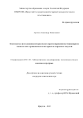 Лузгин Александр Николаевич. Комплексное исследование интервального прогнозирования нестационарных показателей с применением кластерных и нейронных моделей: дис. кандидат наук: 05.13.18 - Математическое моделирование, численные методы и комплексы программ. ФГБОУ ВО «Байкальский государственный университет». 2015. 191 с.