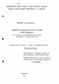 Жуковская, Зоя Дмитриевна. Комплексное исследование контроля усвоения учебной информации: на материале преподавания курса высшей математики в техническом вузе: дис. кандидат педагогических наук: 13.00.01 - Общая педагогика, история педагогики и образования. Ленинград. 1977. 275 с.