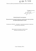 Злобин, Дмитрий Александрович. Комплексное исследование механизма экономического роста региона: На примере Красноярского края: дис. кандидат экономических наук: 08.00.05 - Экономика и управление народным хозяйством: теория управления экономическими системами; макроэкономика; экономика, организация и управление предприятиями, отраслями, комплексами; управление инновациями; региональная экономика; логистика; экономика труда. Санкт-Петербург. 2005. 252 с.