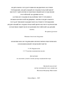 Иванова Анастасия Андреевна. Комплексное исследование молекулярно-генетических основ внезапной сердечной смерти: дис. доктор наук: 00.00.00 - Другие cпециальности. ФГБНУ «Федеральный исследовательский центр Институт цитологии и генетики Сибирского отделения Российской академии наук». 2023. 288 с.