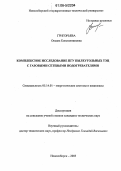 Григорьева, Оксана Константиновна. Комплексное исследование ПГУ пылеугольных ТЭЦ с газовыми сетевыми подогревателями: дис. кандидат технических наук: 05.14.01 - Энергетические системы и комплексы. Новосибирск. 2006. 124 с.