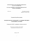 Глушкова, Елена Вячеславовна. Комплексное исследование рассеянных звездных скоплений Галактики: дис. кандидат наук: 01.03.02 - Астрофизика, радиоастрономия. Москва. 2014. 209 с.