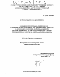 Салина, Марина Владимировна. Комплексное исследование влияния вакуумирования на размерно-геометрическую точность и физико-механические свойства моделей и оболочковых форм с целью получения качественных точных отливок в литье по выплавляемым моделям: дис. кандидат технических наук: 05.16.04 - Литейное производство. Комсомольск-на-Амуре. 2005. 206 с.