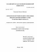 Лавлинская, Людмила Ивановна. Комплексное изучение медико-социальных проблем здоровья женщин старше трудоспособного возраста: дис. доктор медицинских наук: 14.00.33 - Общественное здоровье и здравоохранение. Москва. 2005. 314 с.