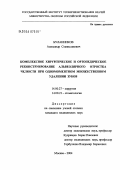 Буланников, Александр Станиславович. Комплексное хирургическое и ортопедическое реконструирование альвеолярного отростка челюсти при одномоментном множественном удалении зубов: дис. кандидат медицинских наук: 14.00.27 - Хирургия. Москва. 2004. 118 с.