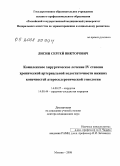 Лисин, Сергей Викторович. Комплексное хирургическое лечение IV степени хронической артериальной недостаточности нижних конечностей атеросклеротической этиологии: дис. доктор медицинских наук: 14.00.27 - Хирургия. Москва. 2008. 293 с.