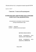 Сиваконь, Станислав Владимирович. Комплексное хирургическое лечение контрактуры Дюпюитрена: дис. доктор медицинских наук: 14.00.27 - Хирургия. Москва. 2004. 188 с.