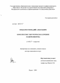 Бондарев, Геннадий Алексеевич. Комплексное хирургическое лечение панкреонекроза: дис. доктор медицинских наук: 14.00.27 - Хирургия. Курск. 2005. 348 с.