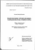 Речаник, Дмитрий Петрович. Комплексное клинико-нейровизуализационно-психопатологическое исследование больных с различными вариантами рассеянного склероза: дис. кандидат медицинских наук: 14.00.13 - Нервные болезни. Казань. 2002. 136 с.