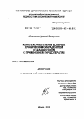 Абальмасов, Дмитрий Валерьевич. Комплексное лечение больных хроническим сиаладенитом и сиаладенозом с применением гирудотерапии: дис. кандидат медицинских наук: 14.00.21 - Стоматология. Москва. 2004. 172 с.