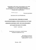 Арасланова, Виктория Михайловна. Комплексное лечение больных облитерирующим атеросклерозом сосудов нижних конечностей с использованием методов рефлексотерапии: дис. кандидат медицинских наук: 14.00.27 - Хирургия. Москва. 2005. 117 с.