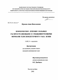 Ирхина, Анна Николаевна. Комплексное лечение больныхраспространенными и рецидивирующими формами плоскоклеточного рака кожи: дис. кандидат медицинских наук: 14.00.14 - Онкология. Ростов-на-Дону. 2009. 125 с.