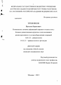 Хренников, Ярослав Борисович. Комплексное лечение деформаций переднего отдела стоп у больных ревматоидным артритом с использованием реконструктивных и суставосберегающих операций.: дис. кандидат медицинских наук: 14.01.22 - Ревматология. Москва. 2013. 115 с.