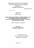 Айвазова, Дианна Сергеевна. Комплексное лечение экотипии шейки матки,ассоциированной с инфекциями, передаваемыми половым путем у молодых нерожавших женщин.: дис. кандидат медицинских наук: 14.01.01 - Акушерство и гинекология. Москва. 2010. 137 с.