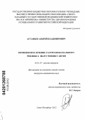 Астафьев, Андрей Владимирович. Комплексное лечение гастроэзофагеального рефлюкса 3-4 степени у детей: дис. кандидат медицинских наук: 14.01.19 - Детская хирургия. Уфа. 2012. 167 с.