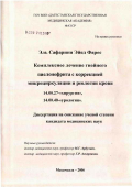 Эль, Сафарини Эйяд Фарес. Комплексное лечение гнойного пиелонефрита с коррекцией микроциркуляции и реологии крови: дис. кандидат медицинских наук: 14.00.28 - Нейрохирургия. Махачкала. 2006. 118 с.