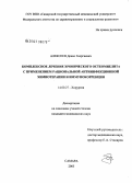 Алексеев, Денис Георгиевич. Комплексное лечение хронического остеомиелита с применением рациональной антиинфекционной химиотерапии и иммунокоррекции: дис. кандидат медицинских наук: 14.00.27 - Хирургия. Самара. 2006. 176 с.