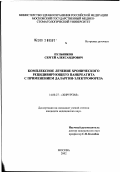 Пульников, Сергей Александрович. Комплексное лечение хронического рецидивирующего панкреатита с применением даларгин-электрофореза: дис. кандидат медицинских наук: 14.00.27 - Хирургия. Москва. 2002. 117 с.