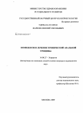 Жарков, Евгений Евгеньевич. Комплексное лечение хронической анальной трещины: дис. кандидат медицинских наук: 14.00.27 - Хирургия. Москва. 2009. 126 с.