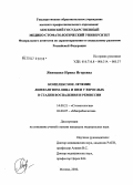 Якименко, Ирина Игоревна. Комплексное лечение лимфангиом лица и шеи у взрослых в стадии воспаления и ремиссии: дис. кандидат медицинских наук: 14.00.21 - Стоматология. Москва. 2005. 203 с.