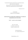 Трофимов Николай Александрович. Комплексное лечение митральной недостаточности неишемической этиологии: дис. кандидат наук: 14.01.26 - Сердечно-сосудистая хирургия. ФГБОУ ВО «Приволжский исследовательский медицинский университет» Министерства здравоохранения  Российской Федерации. 2015. 154 с.