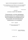 Баткаев, Альберт Рястямович. Комплексное лечение неязвенных гастродуоденальных кровотечений с использованием внутрипросветной эндоскопии (экспериментально-клиническое исследование): дис. доктор медицинских наук: 14.01.17 - Хирургия. Воронеж. 2010. 220 с.