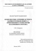 Дукоян, Сергей Андраникович. Комплексное лечение острого варикотромбофлебита с применением технологии плазменного потока: дис. кандидат медицинских наук: 14.00.27 - Хирургия. Москва. 2007. 113 с.