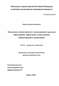 Морякова, Ирина Николаевна. Комплексное лечение пациенток с псевдоэрозиями и простыми лейкоплакиями шейки матки с использованием лазеродеструкции и лазеротерапии: дис. : 14.00.01 - Акушерство и гинекология. Москва. 2005. 172 с.