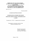 Антипин, Сергей Константинович. Комплексное лечение переломов проксимального конца плечевой кости у детей: дис. кандидат медицинских наук: 14.00.22 - Травматология и ортопедия. Москва. 2006. 173 с.