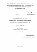 Панфилов, Дмитрий Сергеевич. комплексное лечение постпункционных ложных аневризм бедренных артерий: дис. кандидат медицинских наук: 14.01.17 - Хирургия. Томск. 2012. 181 с.