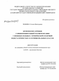 Репкина, Татьяна Викторовна. Комплексное лечение с применением общей магнитотерапии у пожилых больных с хронической сердечной недостаточностью I - II функциональных классов: дис. кандидат медицинских наук: 14.00.05 - Внутренние болезни. Барнаул. 2008. 150 с.