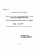 Крицкая, Марина Леонидовна. Комплексное лечение синдрома диабетической стопы с применением периартериальной криосимпатодеструкции и функциональной разгрузки стопы с помощью высокотехнологических материалов: дис. кандидат медицинских наук: 14.00.05 - Внутренние болезни. Пермь. 2005. 104 с.