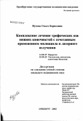 Нузова, Ольга Борисовна. Комплексное лечение трофических язв нижних конечностей с сочетанным применением милиацила и лазерного излучения: дис. кандидат медицинских наук: 14.00.27 - Хирургия. Оренбург. 2003. 176 с.