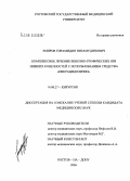 Эмиров, Гирамидин Низамудинович. Комплексное лечение венозно-трофических язв нижних конечностей с использованием средства "Некрацидолизин": дис. кандидат медицинских наук: 14.00.27 - Хирургия. Ростов-на-Дону. 2004. 137 с.