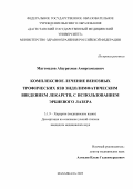 Магомедов Абдурахман Амиргамзаевич. Комплексное лечение венозных трофических язв эндолимфатическим введением лекарств, с использованием эрбиевого лазера: дис. кандидат наук: 00.00.00 - Другие cпециальности. ФГБОУ ВО «Дагестанский государственный медицинский университет» Министерства здравоохранения Российской Федерации. 2023. 146 с.