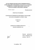 Возная, Ирина Владимировна. Комплексное лечение воспалительных заболеваний пародонта при дефектах зубного ряда: дис. кандидат медицинских наук: 14.00.21 - Стоматология. Екатеринбург. 2005. 171 с.