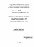 Сабирзянова, Эльвира Камилевна. Комплексное лечение воспалительных заболеваний пародонта у лиц, подвергающихся длительным психоэмоциональным нагрузкам: дис. кандидат медицинских наук: 14.00.21 - Стоматология. Пермь. 2009. 155 с.