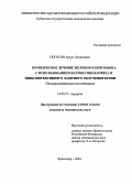 Погосян, Артур Эдуардович. Комплексное лечение желчного перитонита и использованием натрия гипохлорита и низкоинтенсивного лазерного облучения крови (экспериментальное исследование): дис. : 14.00.27 - Хирургия. Москва. 2005. 153 с.