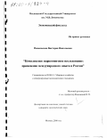 Попылькова, Виктория Николаевна. Комплексное маркетинговое исследование: Применение международного опыта в России: дис. кандидат экономических наук: 08.00.14 - Мировая экономика. Москва. 2000. 206 с.