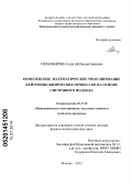 Тихомиров, Георгий Валентинович. Комплексное математическое моделирование нейтронно-физических процессов на основе системного подхода: дис. кандидат наук: 05.13.18 - Математическое моделирование, численные методы и комплексы программ. Москва. 2013. 335 с.