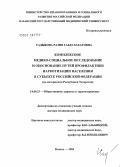 Садыкова, Разия Габдулахатовна. Комплексное медико-социальное исследование и обоснование путей профилактики наркотизации населения в субъекте Российской Федерации (по материалам Республики Татарстан): дис. доктор медицинских наук: 14.00.33 - Общественное здоровье и здравоохранение. Казань. 2005. 365 с.