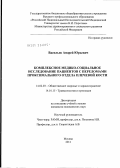 Васильев, Андрей Юрьевич. Комплексное медико-социальное исследование пациентов с переломами проксимального отдела плечевой кости: дис. кандидат медицинских наук: 14.02.03 - Общественное здоровье и здравоохранение. Москва. 2012. 157 с.