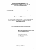 Семенов, Андрей Владимирович. Комплексное медико-социальное исследование травматизма у военнослужащих и пути его предупреждения: дис. кандидат медицинских наук: 14.00.33 - Общественное здоровье и здравоохранение. Рязань. 2006. 148 с.