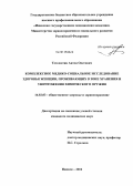 Тетелютин, Антон Олегович. Комплексное медико-социальное исследование здоровья женщин, проживающих в зоне хранения и уничтожения химического оружия: дис. кандидат медицинских наук: 14.02.03 - Общественное здоровье и здравоохранение. Оренбург. 2012. 194 с.