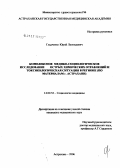 Гладченко, Юрий Леонидович. Комплексное медико-социологическое исследование острых химических отравлений и токсикологическая ситуация в регионе (на материале г. Астрахани): дис. кандидат медицинских наук: 14.00.52 - Социология медицины. . 0. 176 с.