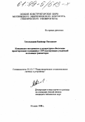 Топольницкий, Владимир Николаевич. Комплексное методическое и аппаратурное обеспечение проектирования охлажденных СВЧ малошумящих усилителей на полевых транзисторах: дис. кандидат технических наук в форме науч. докл.: 05.12.17 - Радиотехнические и телевизионные системы и устройства. Москва. 1998. 23 с.